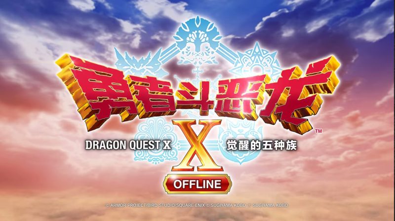 安卓手机游戏《勇者斗恶龙10觉醒的五种族离线版》[完整版]Steam移植-