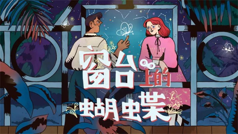 安卓手机游戏《窗台上的蝴蝶v1.0.2》[完整版]Steam移植-