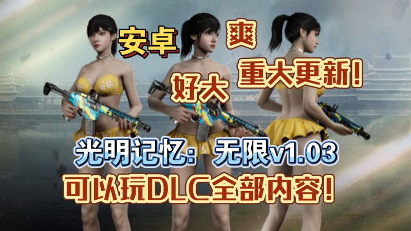 安卓手机游戏重大更新！《光明记忆无限v1.03》[完整版+DLC+mod版]Steam移植-