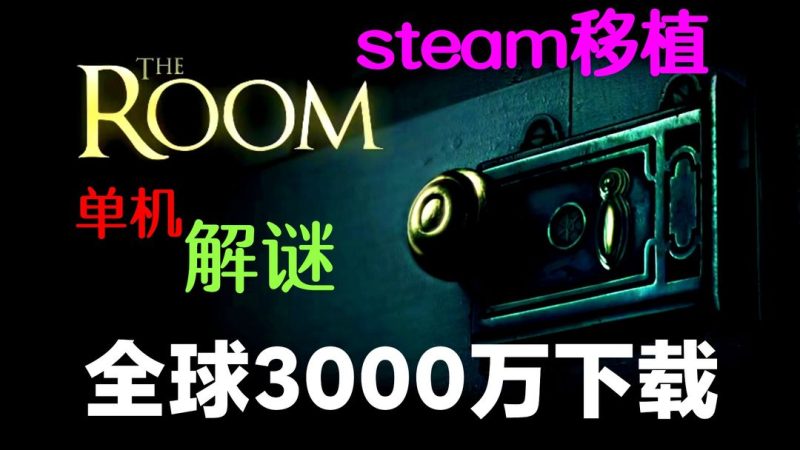 安卓手机游戏《未上锁的房间The Roomv1.09》[完整版]Steam移植-
