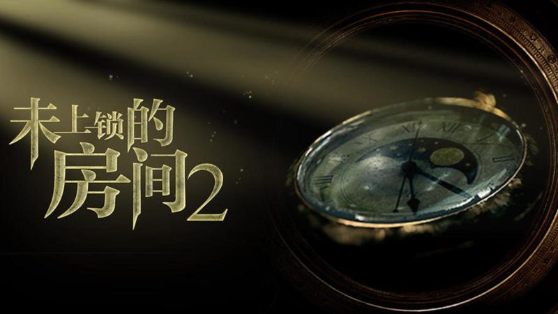 安卓手机游戏《未上锁的房间2v1.11》[完整版]Steam移植-
