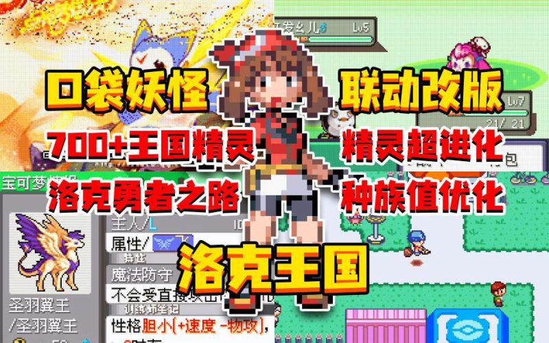 安卓手机游戏《宝可梦洛克王国集结》[完结版]800+王国精灵精灵超进化洛克勇者之路种族值优化！-