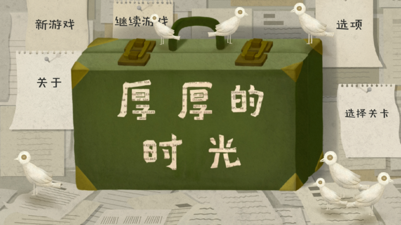 安卓手机游戏《厚厚的时光》[完整版]改编小棉花绘本的第一款绘本与游戏结合的小游戏。-