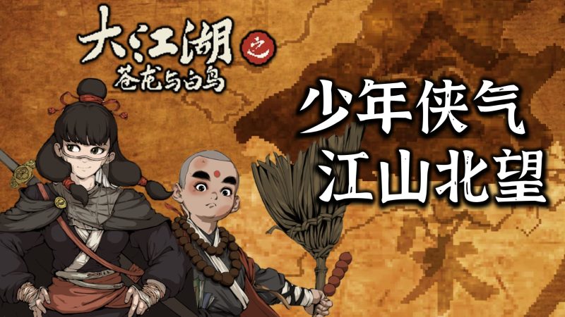 安卓手机游戏更新！《大江湖之苍龙与白鸟v1.0.7》[完整版]Steam移植-