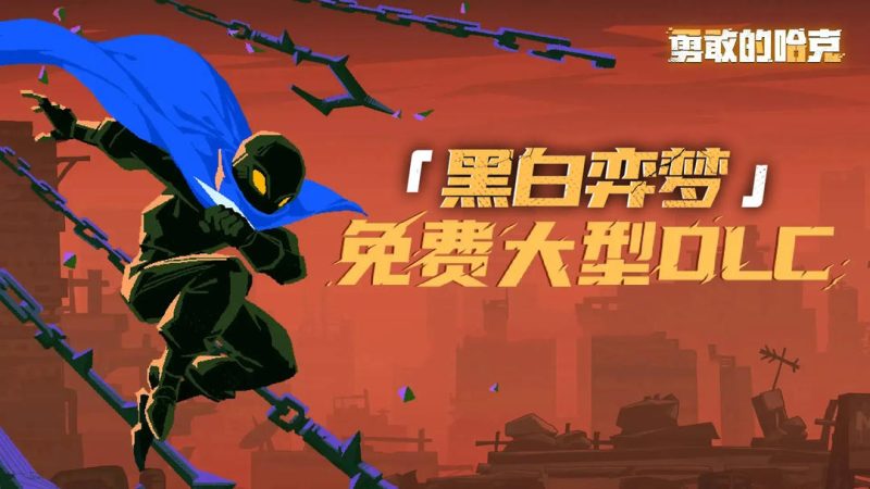 安卓手机游戏更新！《勇敢的哈克v1.4.3》[完整版]Steam移植-