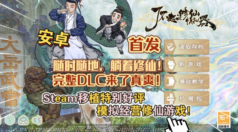 安卓手机游戏《了不起的修仙模拟器v1.1.6》[完整版+DLC]Steam移植-