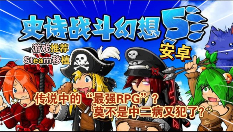 安卓手机游戏《史诗战斗幻想5v1.0.60》[完整版+DLC]Steam移植-