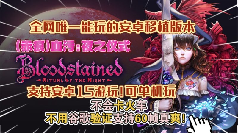 安卓手机游戏《(赤痕)血污夜之仪式》（支持安卓15)[完整版]Steam移植-