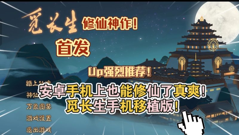 安卓手机游戏《觅长生》[完整版]Steam移植-