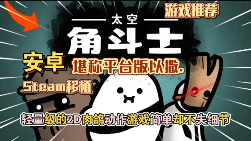 安卓手机游戏《太空角斗士v1.1.53》[完整版]Steam移植-