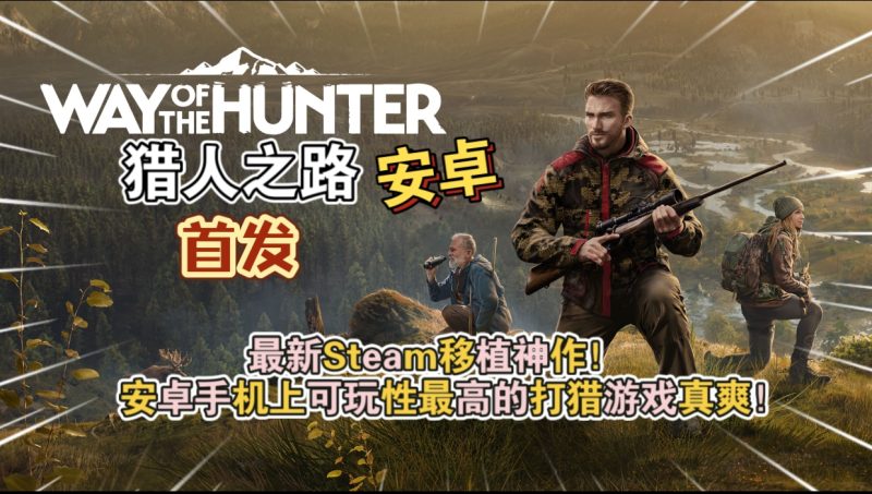 安卓手机游戏《猎人之路》[完整版+DLC]Steam移植-
