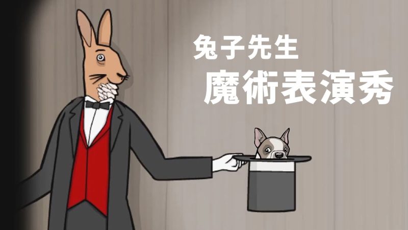 安卓手机游戏《兔子先生的魔术秀v1.1.3》[完整版]Steam移植锈湖十周年新作品，来到了锈湖团队的工作室？-