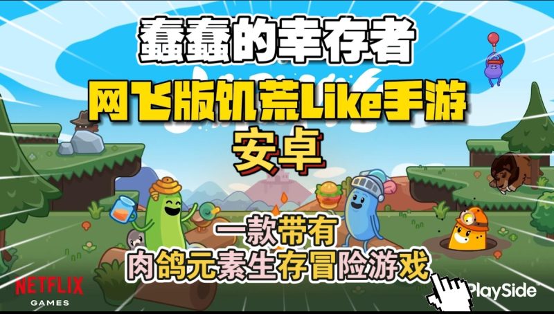 安卓手机游戏《蠢蠢的幸存者v1.3.14》[完整版]类饥荒单机手游-