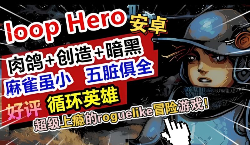 安卓手机游戏《循环英雄v1.0.9》[完整版]Steam移植-