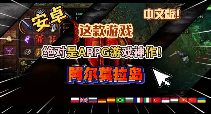 安卓手机游戏《阿尔莫拉岛》[完整版+菜单版]暗黑破坏神风顶视角爽快砍杀的单机刷刷刷游戏！-