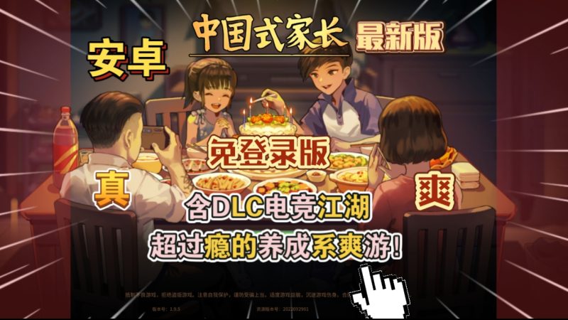 安卓手机游戏《中国式家长免登录版》[完整版+DLC+菜单版]Steam移植-