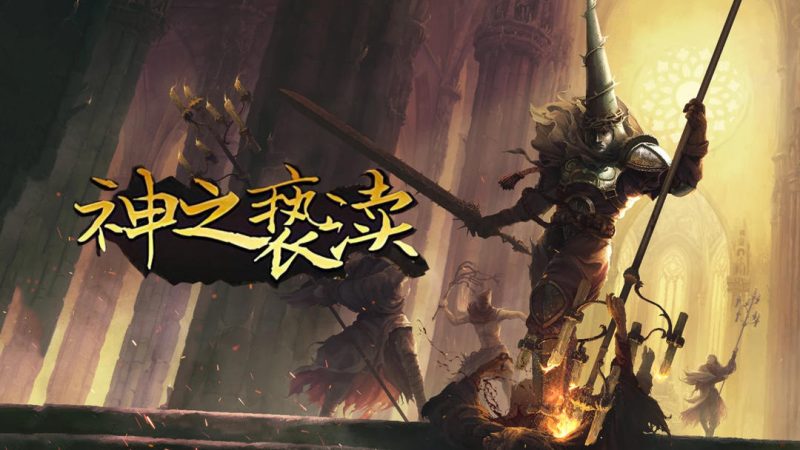 安卓手机游戏更新！《神之亵渎(渎神)v1.6.0》[完整版+MOD版]Steam移植-