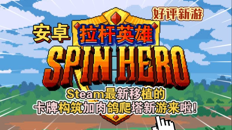 安卓手机游戏《拉杆英雄》[完整版]Steam移植卡牌构筑加肉鸽爬塔新游来啦！-