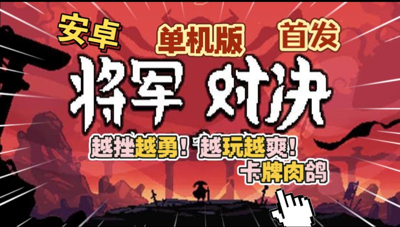 安卓手机游戏《将军对决单机版v1.0.1》[完整版]Steam移植无需任何账号下完即玩！随时随地玩真棒！-