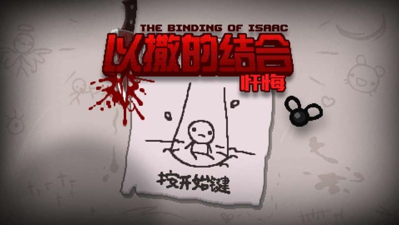 安卓手机游戏《以撒的结合忏悔》[汉化版]Steam移植-