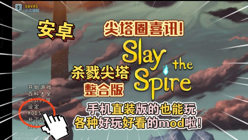 安卓手机游戏《杀戮尖塔mod整合版》[完整版+免谷歌]Steam移植尖塔圈喜讯!-