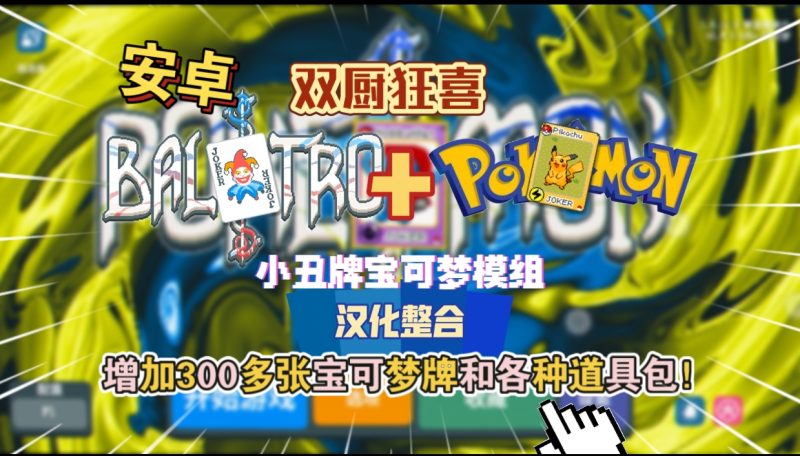 安卓手机游戏《小丑牌x宝可梦mod》模组汉化整合版[完整版]Steam移植-
