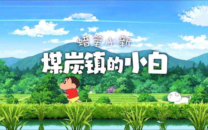 安卓手机游戏《蜡笔小新煤炭镇小白菜单版》[菜单版+完整版]Steam移植-