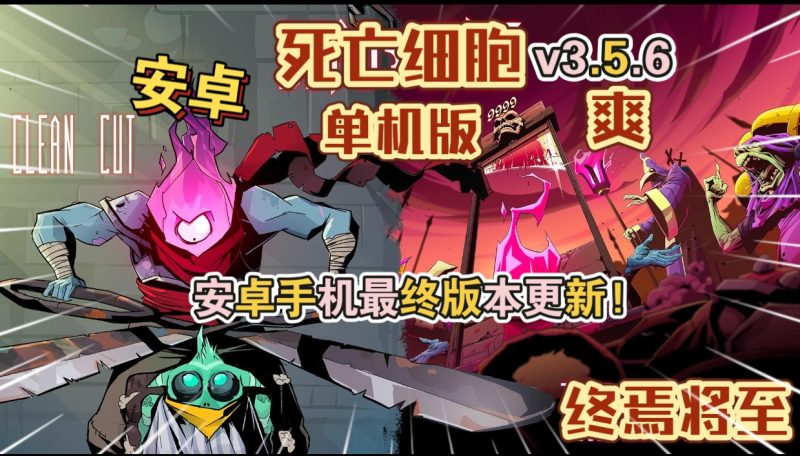 安卓手机游戏重大更新！《死亡细胞v3.5.6》[完整版+DLC+菜单版]Steam移植终焉将至！最终版本更新-