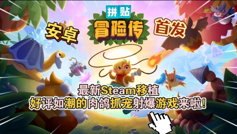 安卓手机游戏《拼贴冒险传v5.0》[完整版]Steam移植-