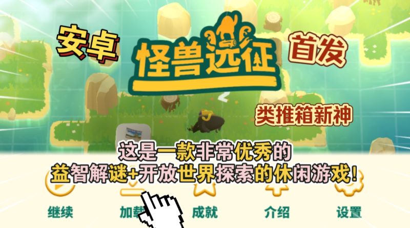 安卓手机游戏《怪兽远征v1.2.1》[完整版]Steam移植-