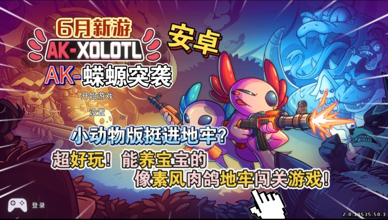 安卓手机游戏《AK蝾螈突袭》[完整版]Steam移植-