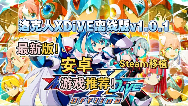 安卓手机游戏《洛克人XDiVE离线版v1.0.1》[完整版] Steam移植-