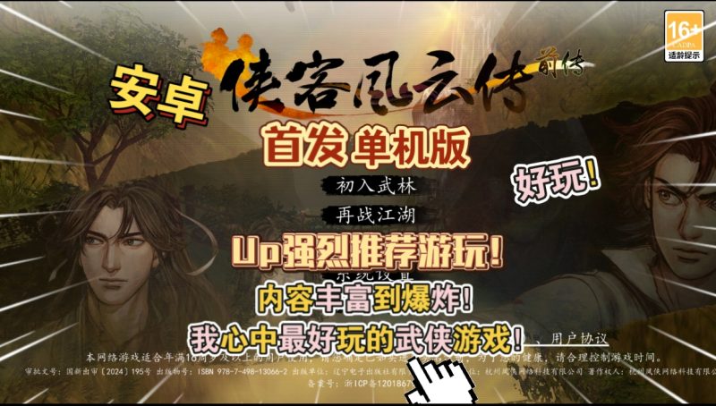 安卓手机游戏《侠客风云传前传单机版v109.0.1》[完整版+DLC+菜单版]Steam移植-