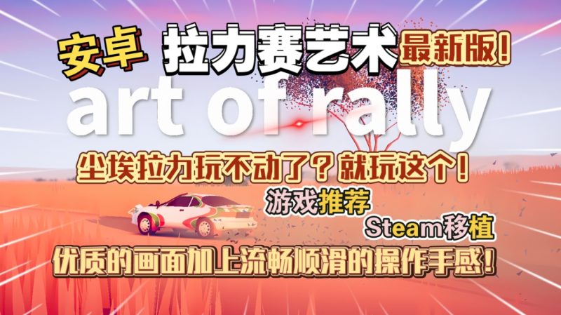 安卓手机游戏《拉力赛艺术v1.0.6》[完整版+DLC]Steam移植-