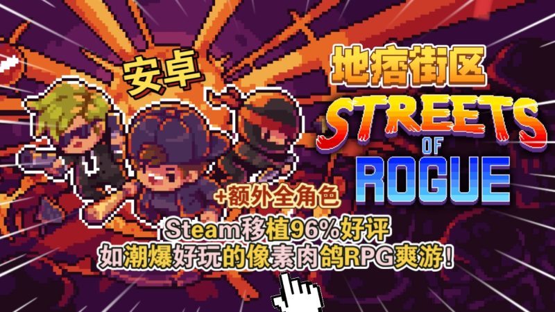 安卓手机游戏《地痞街区》[完整版+DLC]Steam移植-
