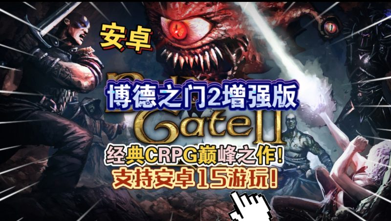 安卓手机游戏《博德之门2增强版v2.6.6.12》支持安卓15游玩[完整版+DLC]Steam移植-