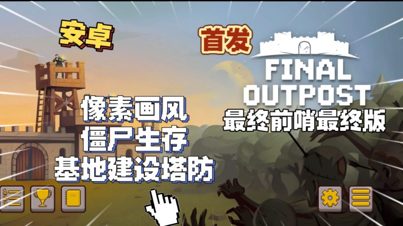 安卓手机游戏《最终前哨最终版v2.3.15》[完整版]Steam移植-
