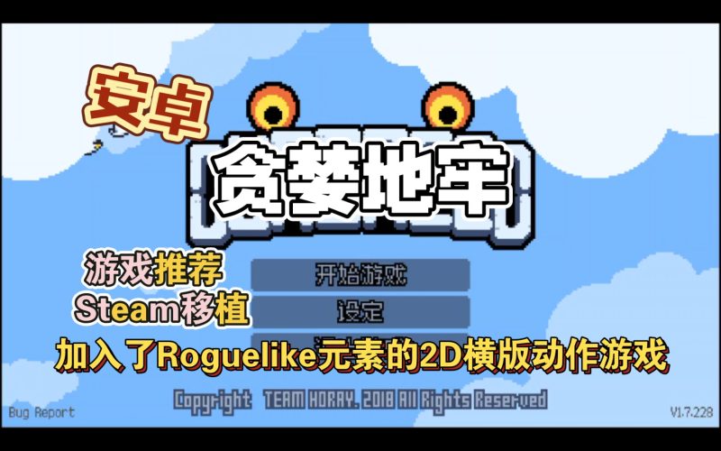 安卓手机游戏《贪婪地牢v1.7.228》[完整版+菜单版]Steam移植-