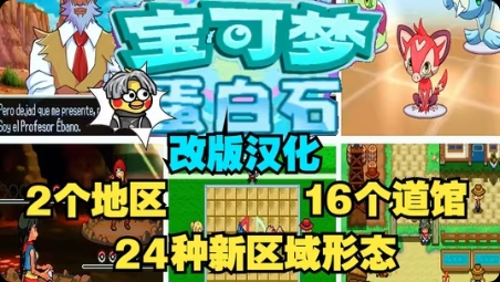 安卓手机游戏《宝可梦蛋白石》最新福利汉化版！宝可梦改版中最经典的不可不玩的神作全八代精灵➕全新剧情➕全新地区➕原创形态等等~~-