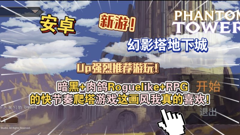 安卓手机游戏《幻影塔地下城》[完整版]Steam移植暗黑+肉鸽Roguelike+RPG的快节奏爬塔游戏！这画风我真的喜欢！-