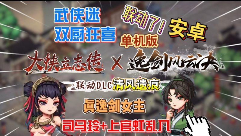 安卓手机游戏重大更新！《大侠立志传v1.2.117》[完整版+DLC+内置控制台版]Steam移植最新免费联动DLC清风遗痕-