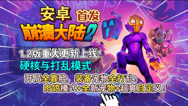 安卓手机游戏重大更新！《崩溃大陆2v1.2.5》[完整版]Steam移植肉鸽模式+全新宠物+超爽自定义！-