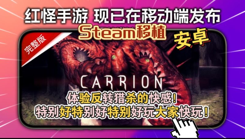 安卓手机游戏《红怪Carrionv1.0.38》[完整版+DLC]Steam移植特别好特别好特别好玩大家快玩!-