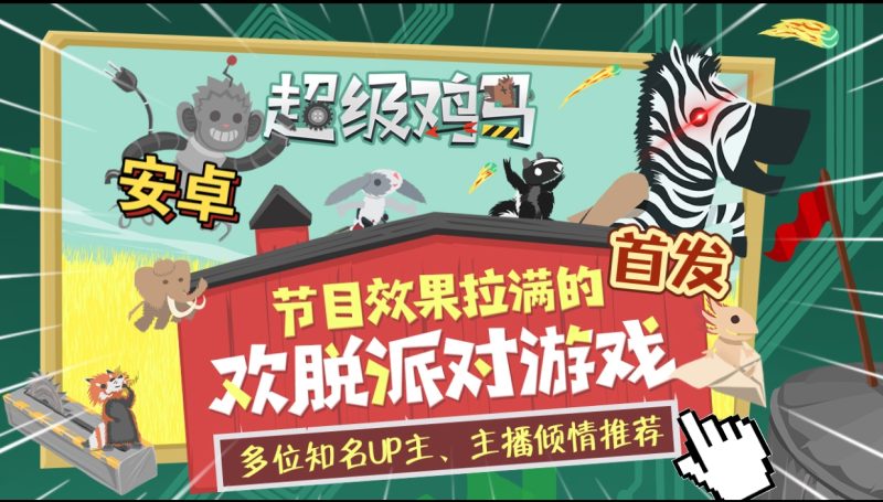 安卓手机游戏《超级鸡马v1.11.02》[完整版]Steam移植-