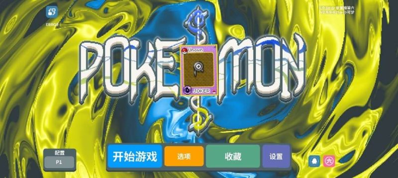 安卓手机游戏大更新！《小丑牌宝可梦模组整合版》[2.0升级版]Steam移植300多张宝可梦牌，每个宝可梦牌都有独立效果还有第五人格启动，很有意思。-