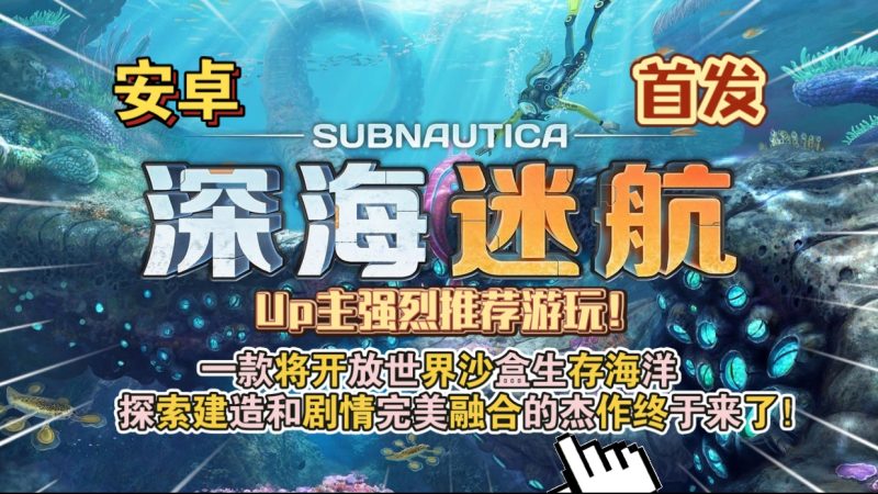 安卓手机游戏《深海迷航v1.21.82617》[完整版]Steam移植人生必玩的电子游戏，Up主强烈推荐游玩！-