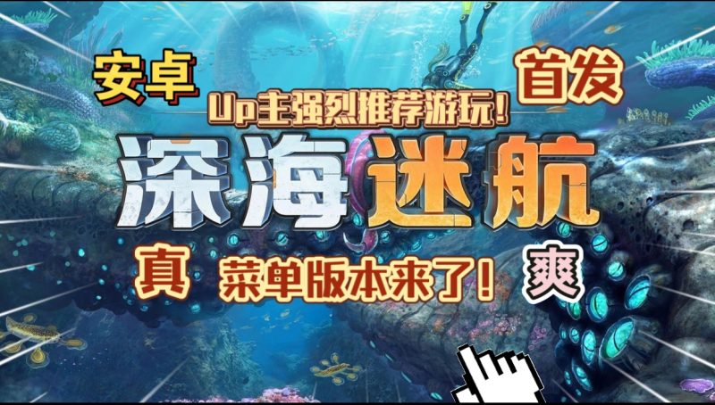 安卓手机游戏《深海迷航》[菜单版+完整版]Steam移植菜单版终于来了，赶快下载，真的很爽！-