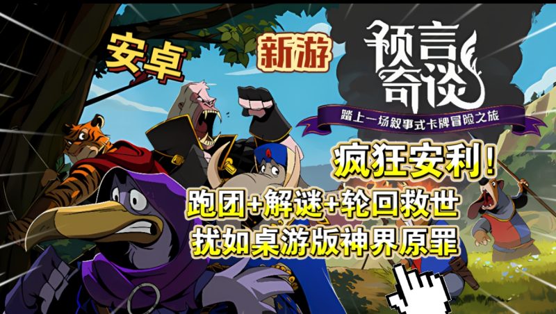 安卓手机游戏《预言奇谈v1.3.16》[完整版]Steam移植跑团+解谜+轮回救世！叙事类卡牌游戏！-