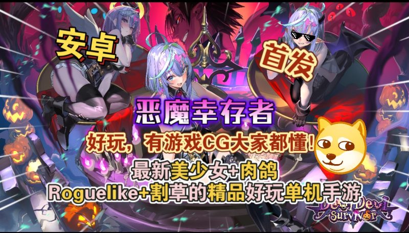 安卓手机游戏《恶魔幸存者》[完整版+菜单版]Steam移植 好玩，有游戏CG大家都懂！-