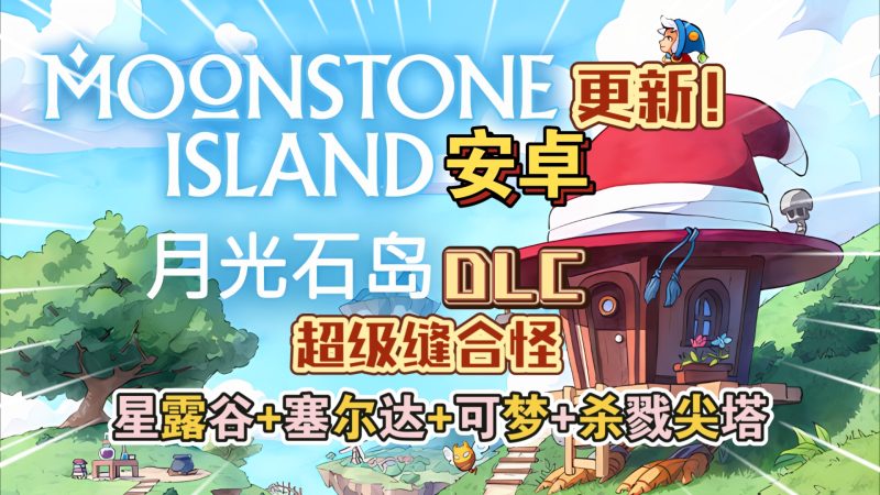 安卓手机游戏大更新！《月光石岛v2255》[完整版+DLC]Steam移植-